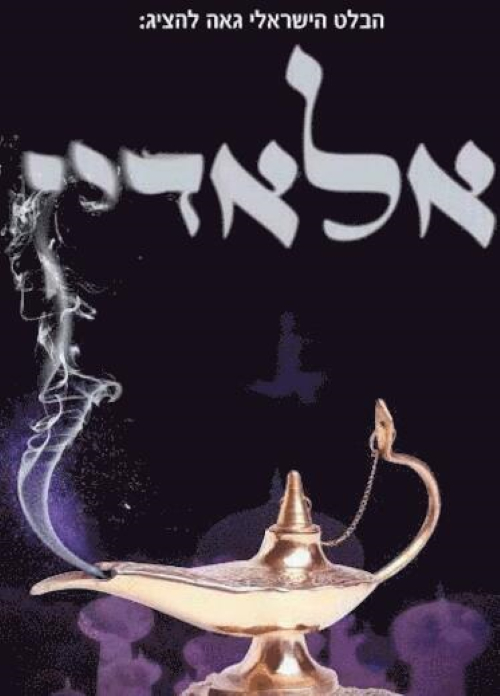 אלאדין הבלט הישאלי פסח 2022, לגדול